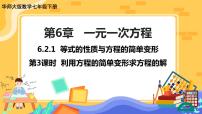 初中数学华师大版七年级下册1 等式的性质与方程的简单变形优质课件ppt