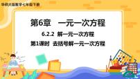 初中数学华师大版七年级下册2 解一元一次方程获奖课件ppt