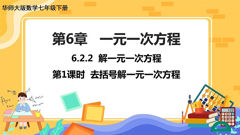 6.2.2 解一元一次方程 第1课时（课件PPT+教案+同步练习）01