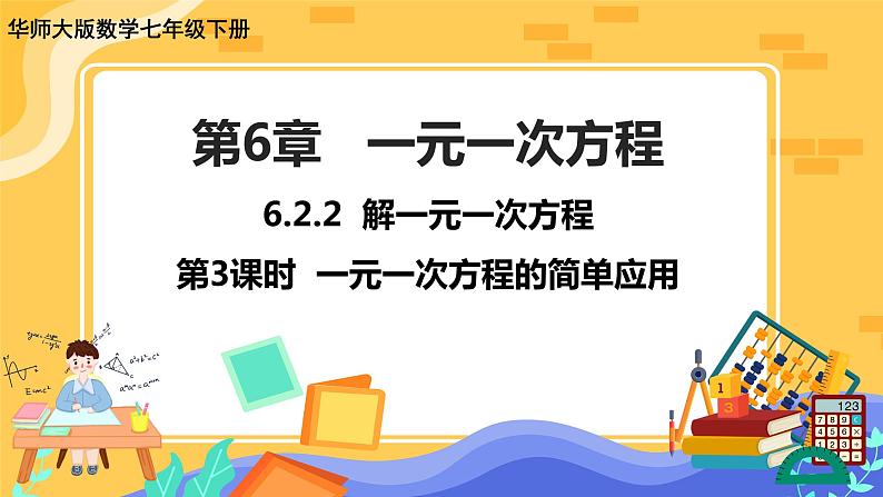 6.2.2 解一元一次方程 第3课时（课件PPT+教案+同步练习）01