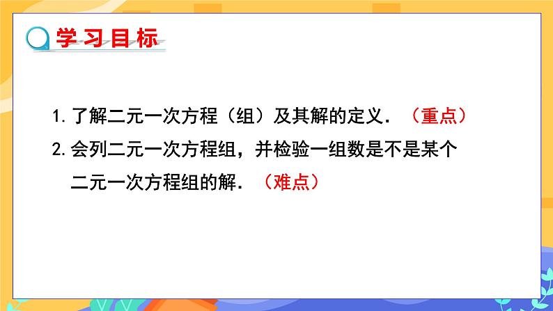 7.1 二元一次方程组和它的解（课件PPT+教案+同步练习）02