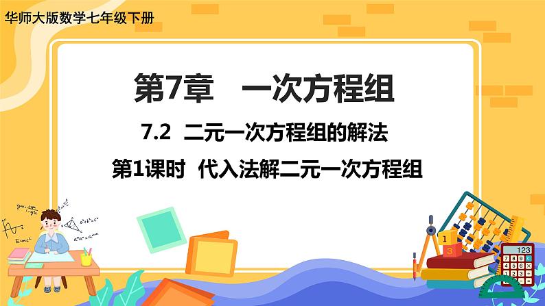 7.2 二元一次方程组的解法 第1课时（课件PPT+教案+同步练习）01