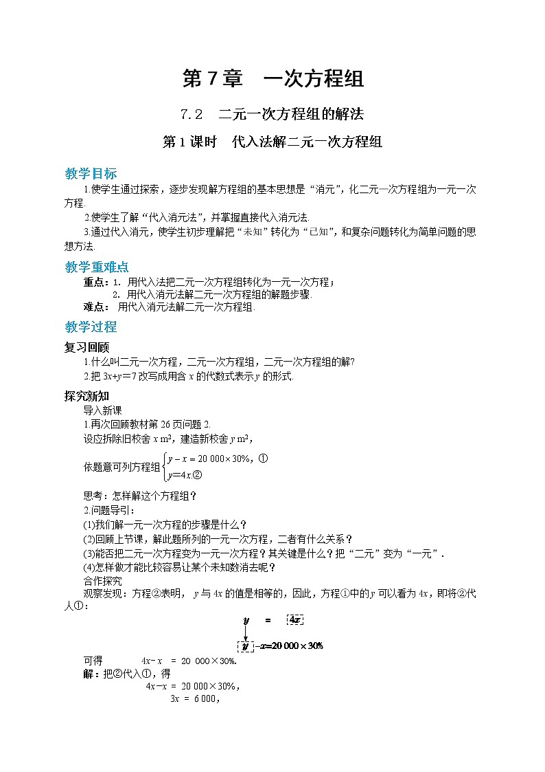 7.2 二元一次方程组的解法 第1课时（课件PPT+教案+同步练习）01