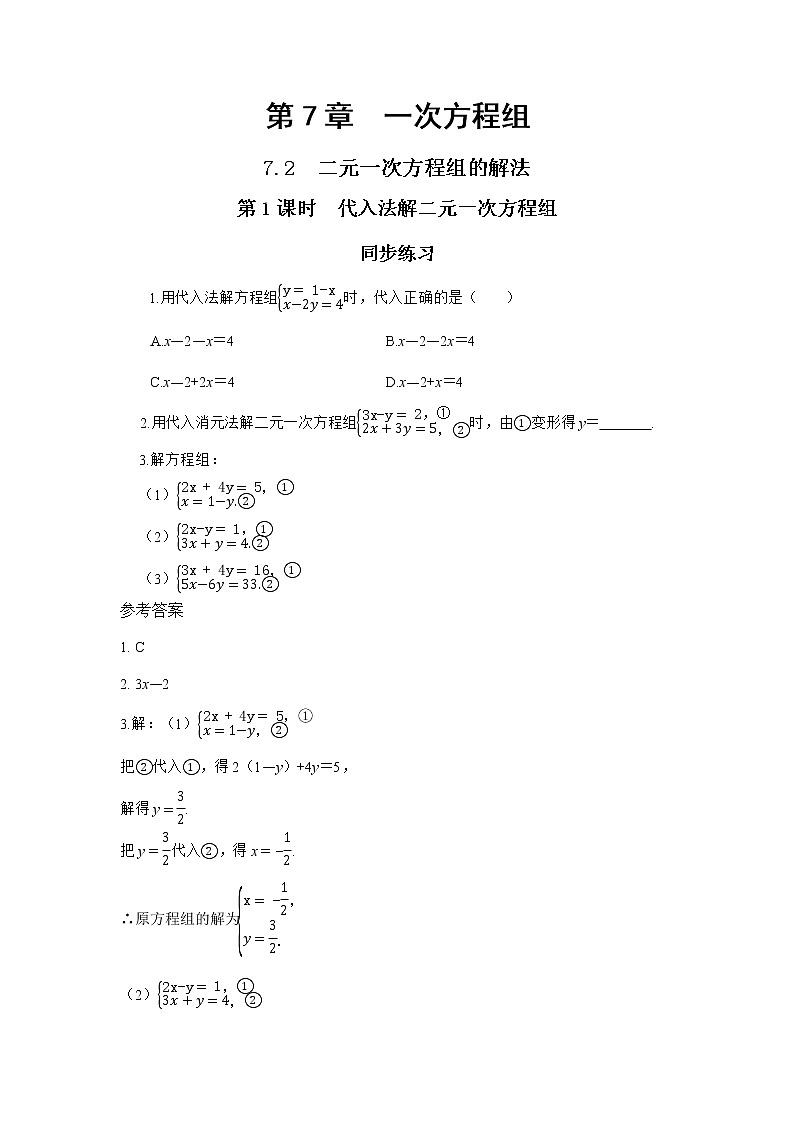 7.2 二元一次方程组的解法 第1课时（课件PPT+教案+同步练习）01