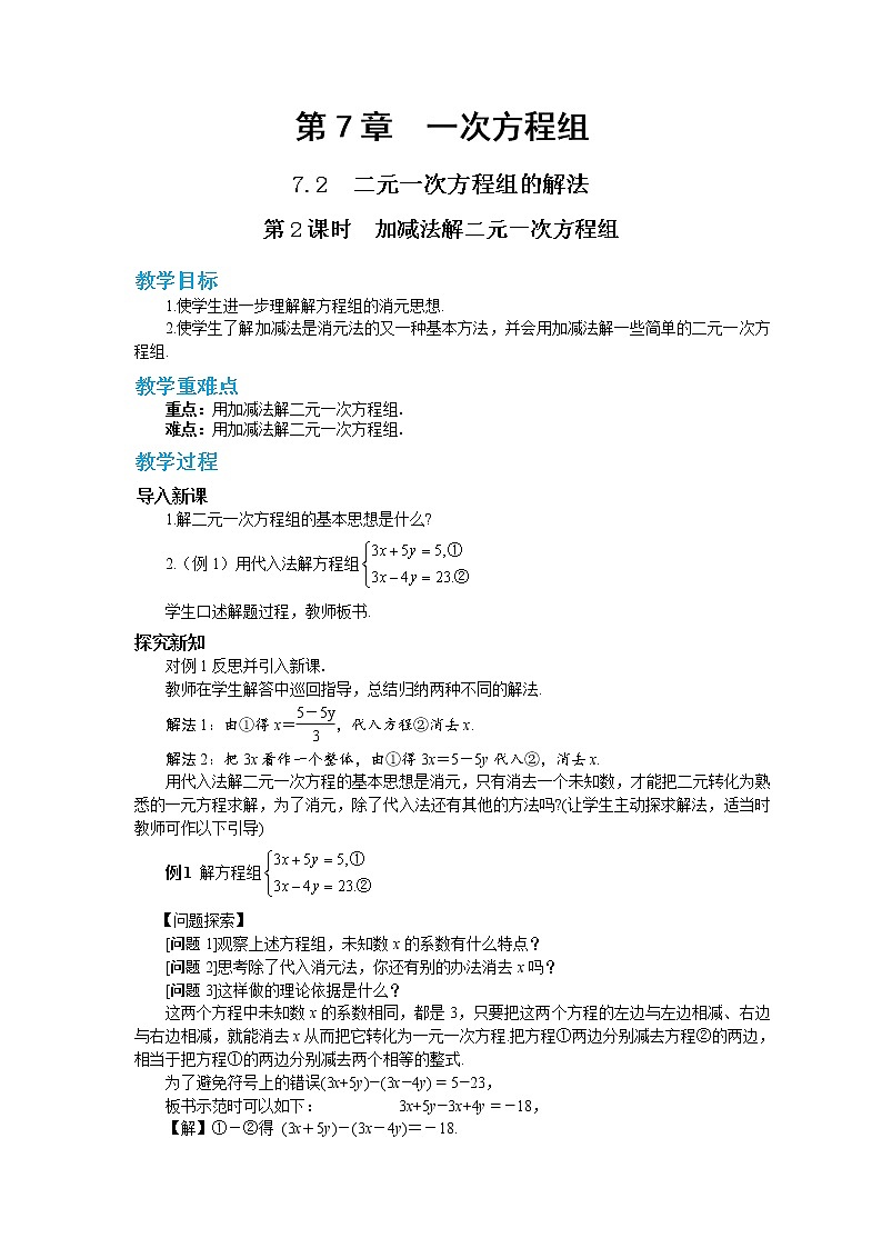 7.2 二元一次方程组的解法 第2课时（课件PPT+教案+同步练习）01