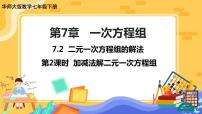 数学华师大版7.2 二元一次方程组的解法一等奖课件ppt