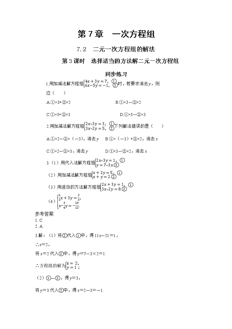 7.2 二元一次方程组的解法 第3课时（课件PPT+教案+同步练习）01