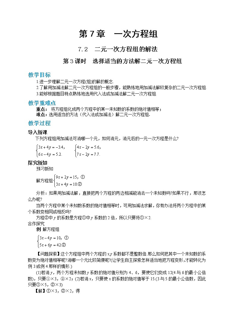 7.2 二元一次方程组的解法 第3课时（课件PPT+教案+同步练习）01