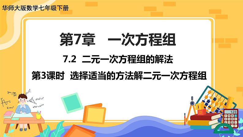 7.2 二元一次方程组的解法 第3课时（课件PPT+教案+同步练习）01