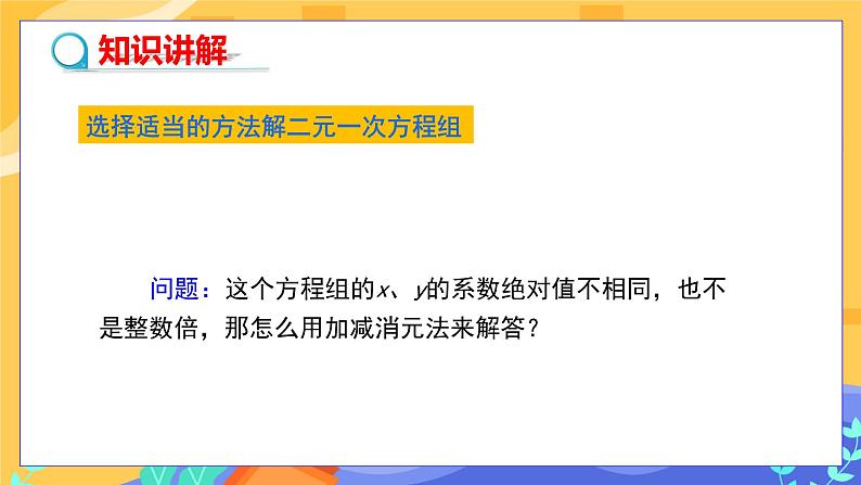 7.2 二元一次方程组的解法 第3课时（课件PPT+教案+同步练习）04