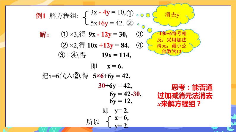 7.2 二元一次方程组的解法 第3课时（课件PPT+教案+同步练习）05