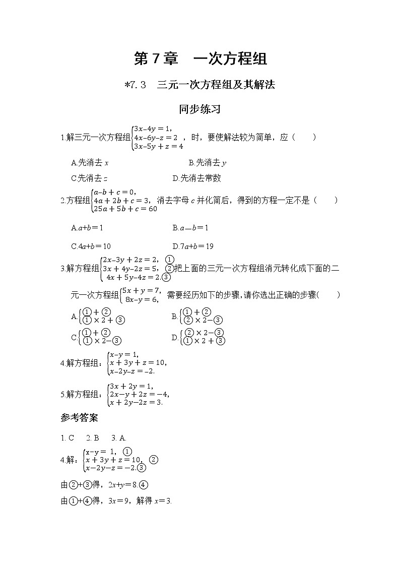 7.3 三元一次方程组及其解法（课件PPT+教案+同步练习）01