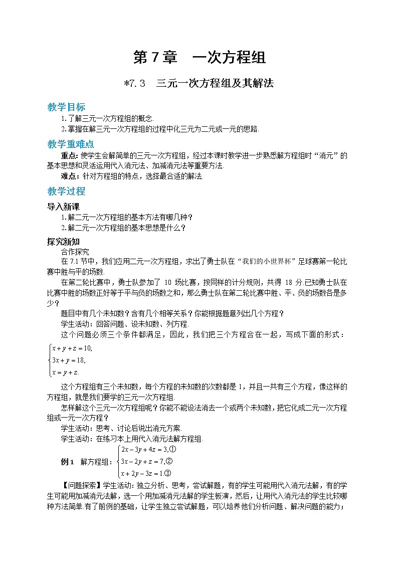 7.3 三元一次方程组及其解法（课件PPT+教案+同步练习）01