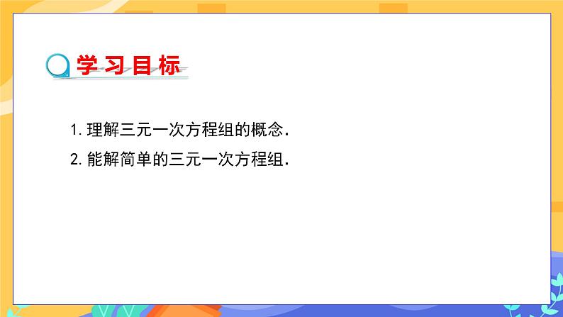 7.3 三元一次方程组及其解法（课件PPT+教案+同步练习）02