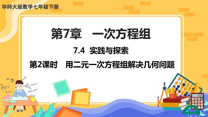 7.4 实践与探索 第2课时（课件PPT+教案+同步练习）01