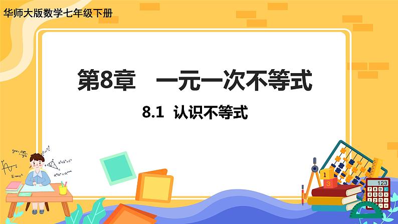 8.1 认识不等式（课件PPT+教案+同步练习）01