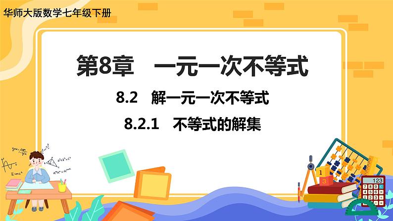 8.2.1不等式的解集第1页