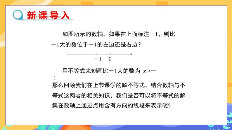 8.2.1 不等式的解集（课件PPT+教案+同步练习）03