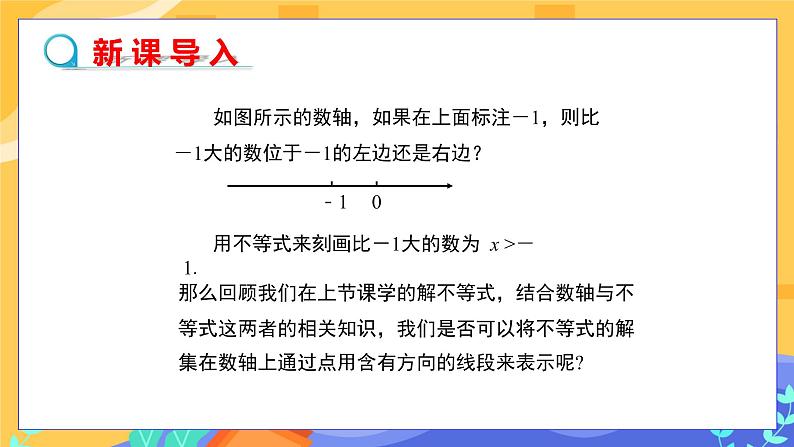8.2.1不等式的解集第3页
