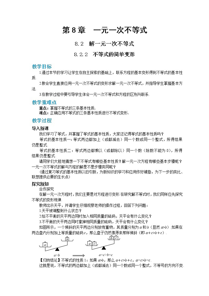 8.2.2 不等式的简单变形（课件PPT+教案+同步练习）01