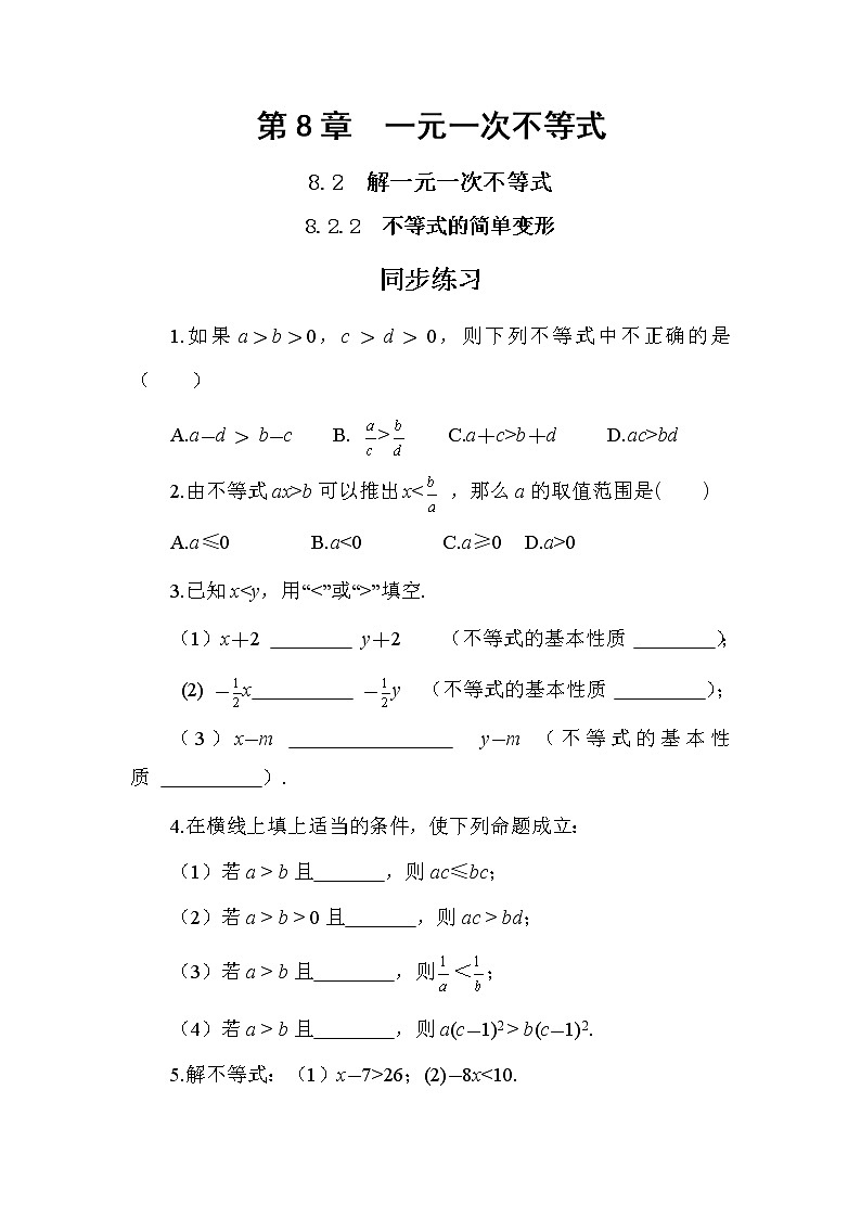 8.2.2 不等式的简单变形（课件PPT+教案+同步练习）01