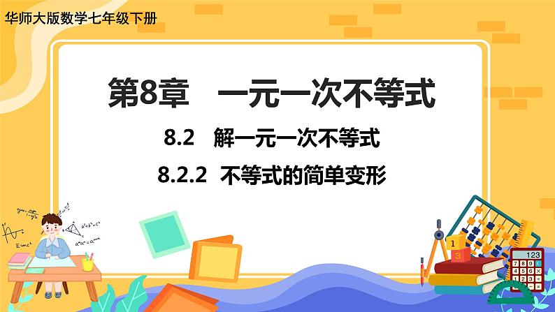 8.2.2 不等式的简单变形（课件PPT+教案+同步练习）01