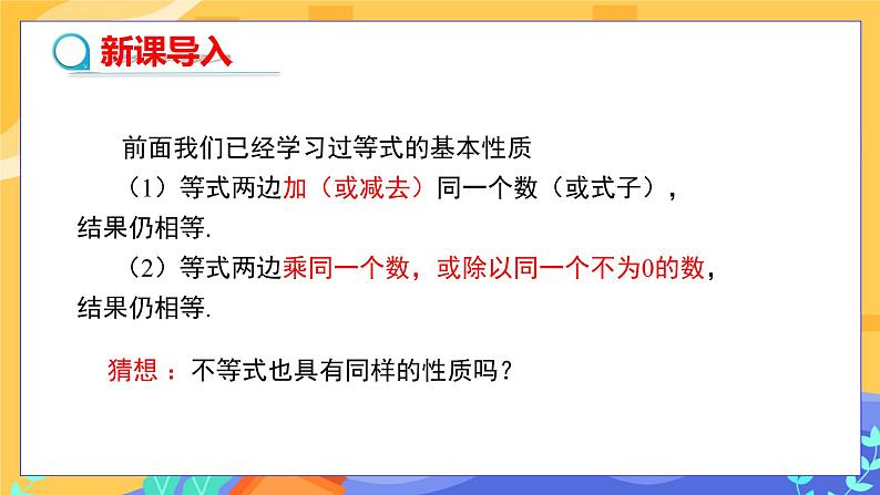 8.2.2 不等式的简单变形（课件PPT+教案+同步练习）03