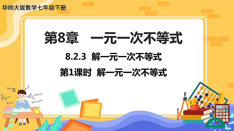 8.2.3 解一元一次不等式 第1课时（课件PPT+教案+同步练习）01