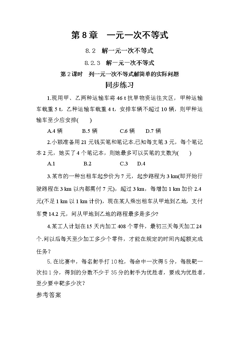 8.2.3 解一元一次不等式 第2课时（课件PPT+教案+同步练习）01