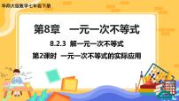 初中数学华师大版七年级下册3 解一元一次不等式一等奖ppt课件