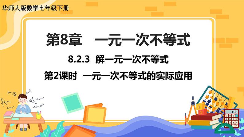 8.2.3 解一元一次不等式 第2课时（课件PPT+教案+同步练习）01