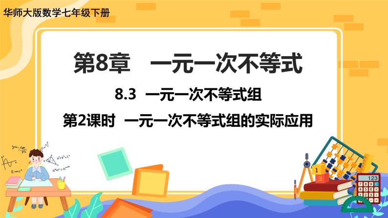 8.3 一元一次不等式组（课件PPT+教案+同步练习）01