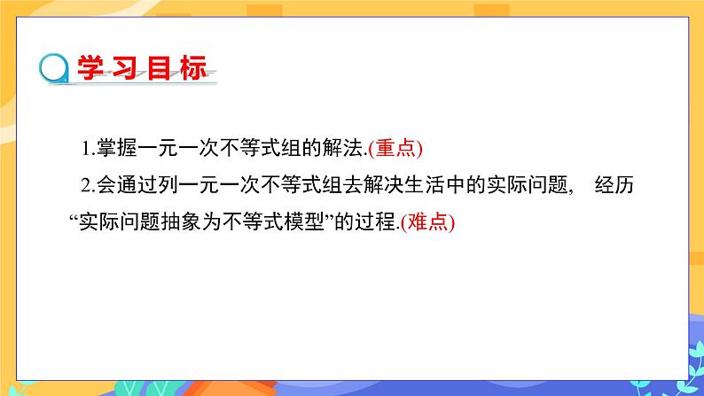 8.3 一元一次不等式组（课件PPT+教案+同步练习）02