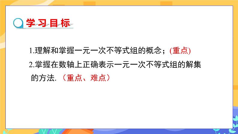 8.3 一元一次不等式组（课件PPT+教案+同步练习）02