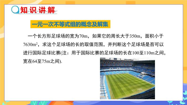 8.3 一元一次不等式组（课件PPT+教案+同步练习）05