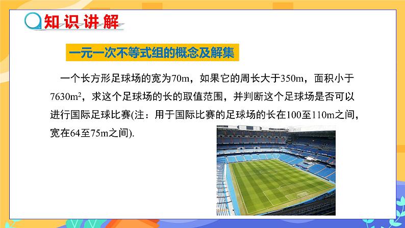 8.3 一元一次不等式组（课件PPT+教案+同步练习）05