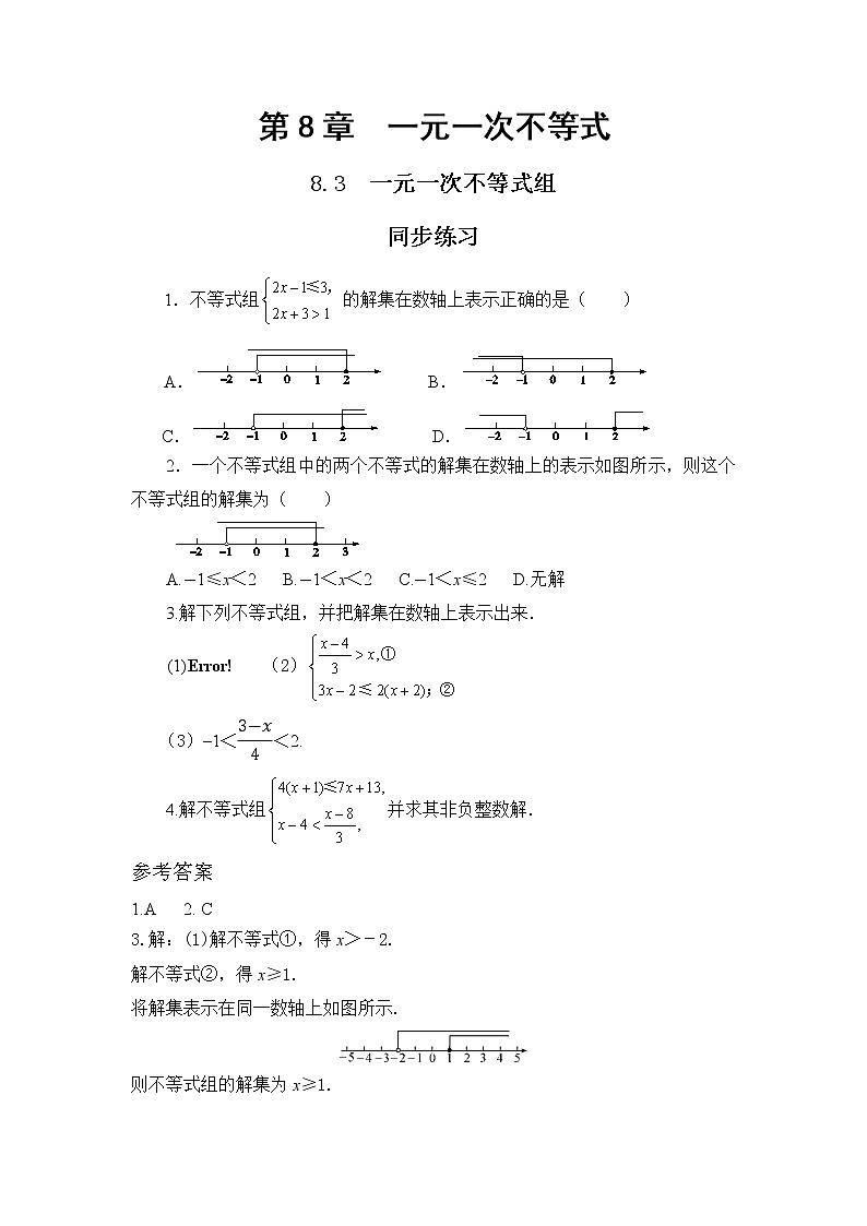 8.3 一元一次不等式组（课件PPT+教案+同步练习）01