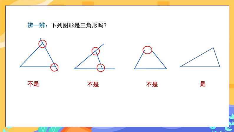 9.1.1 认识三角形 第1课时（课件PPT+教案+同步练习）07