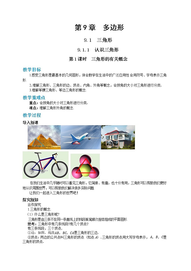 9.1.1 认识三角形 第1课时（课件PPT+教案+同步练习）01