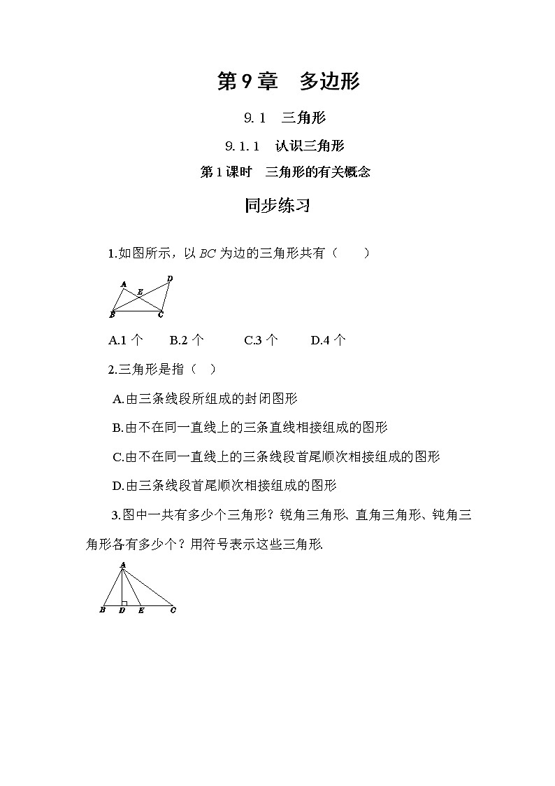 9.1.1 认识三角形 第1课时（课件PPT+教案+同步练习）01