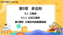 初中数学华师大版七年级下册1 认识三角形评优课课件ppt