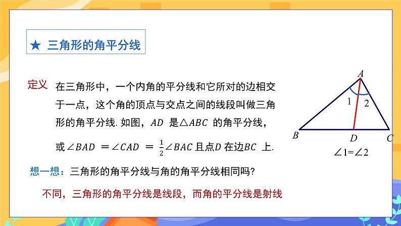 9.1.1 认识三角形 第2课时（课件PPT+教案+同步练习）07