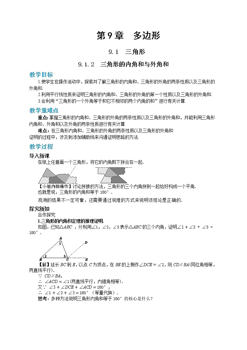9.1.2 三角形的内角和与外角和（课件PPT+教案+同步练习）01