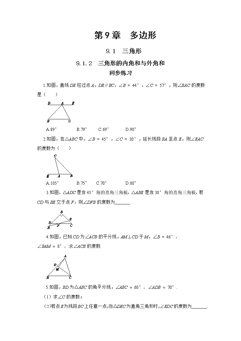 9.1.2 三角形的内角和与外角和（课件PPT+教案+同步练习）01