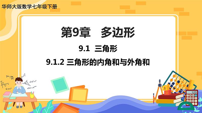 9.1.2 三角形的内角和与外角和（课件PPT+教案+同步练习）01