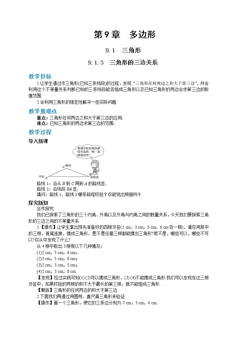 9.1.3 三角形的三边关系（课件PPT+教案+同步练习）01