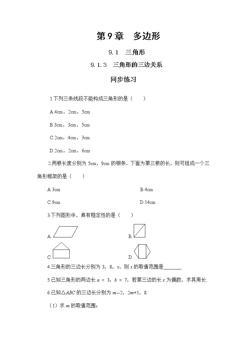 9.1.3 三角形的三边关系（课件PPT+教案+同步练习）01