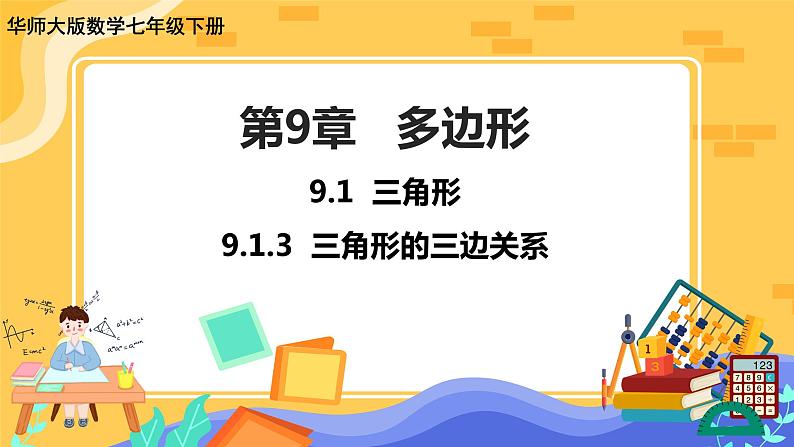 9.1.3 三角形的三边关系（课件PPT+教案+同步练习）01