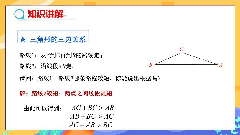 9.1.3 三角形的三边关系（课件PPT+教案+同步练习）04