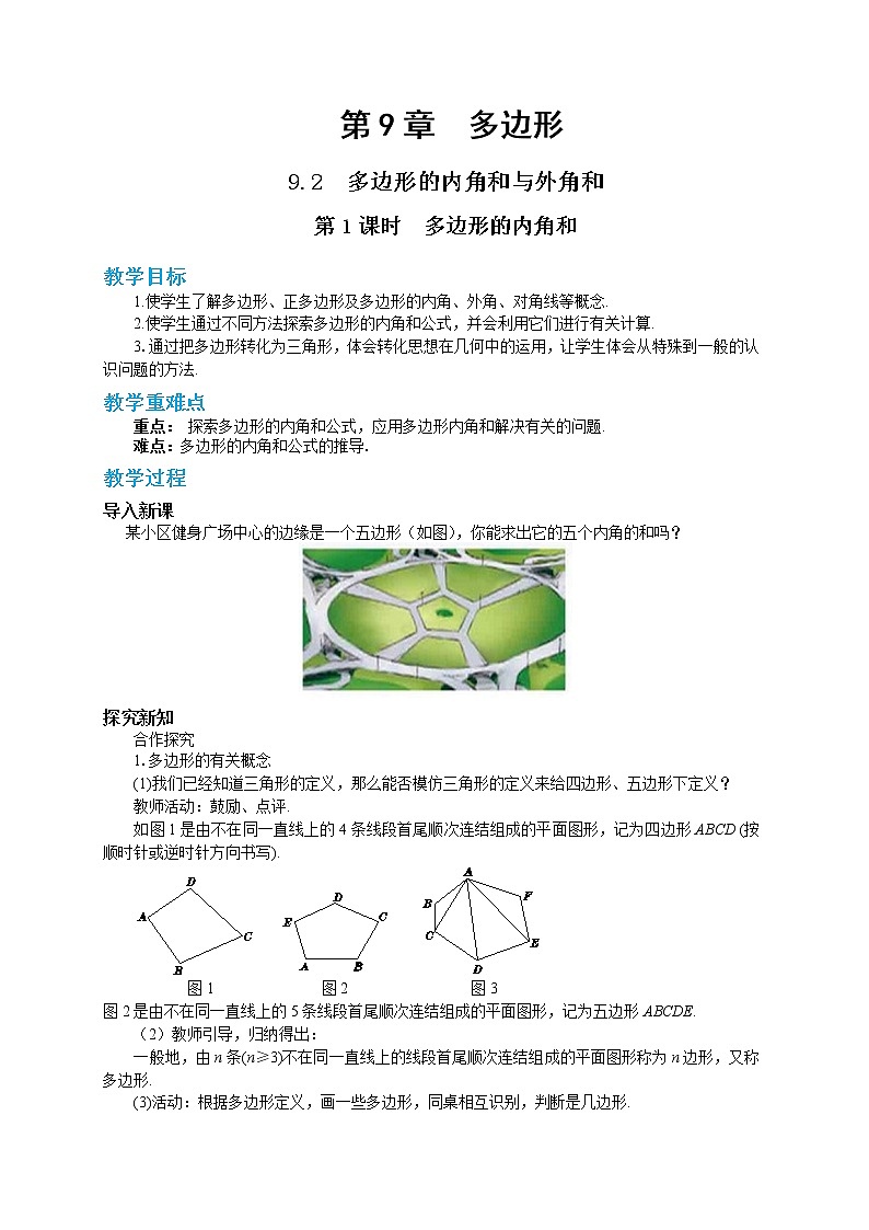 9.2 多边形的内角和与外角和 第1课时（课件PPT+教案+同步练习）01